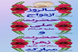 سال روز ازدواج حضرت علی (ع) و حضرت فاطمه ( س ) مبارک